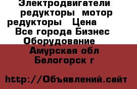 Электродвигатели, редукторы, мотор-редукторы › Цена ­ 123 - Все города Бизнес » Оборудование   . Амурская обл.,Белогорск г.